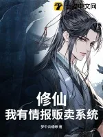 《修仙，我有情报贩卖系统》小说封面