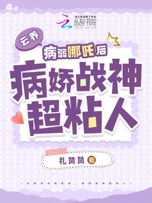 《云养病弱哪吒后,病娇战神超粘人》小说封面