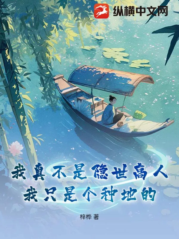 《我真不是隐世高人，我只是个种地的》小说封面