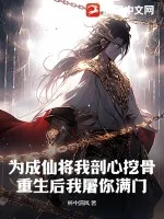 《为成仙将我剖心挖骨，重生后我屠你满门！》小说封面
