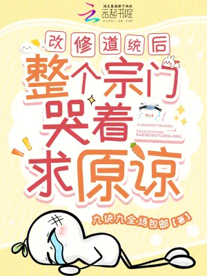 《改修道统后,整个宗门哭着求原谅》小说封面