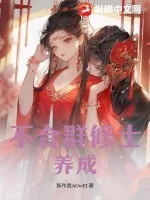 《不合群修士养成》小说封面