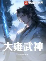 《大雍武神》小说封面