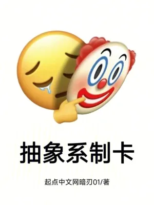 《抽象系制卡》小说封面