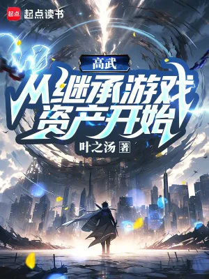 《高武,从继承游戏资产开始》小说封面
