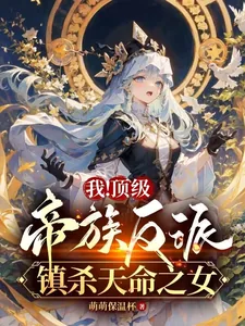 《我!顶级帝族反派,镇杀天命之女》小说封面
