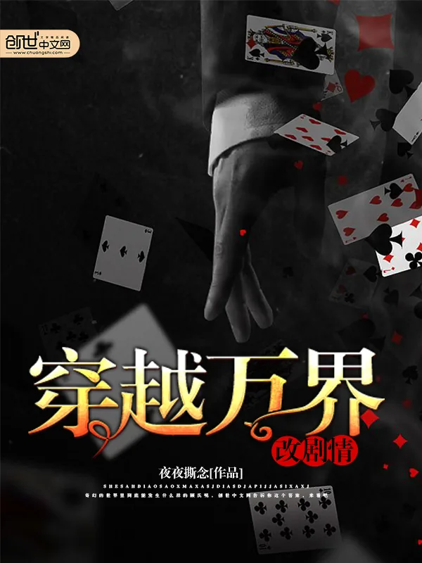 《穿越万界改剧情》小说封面