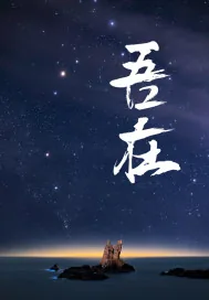 《吾在》小说封面