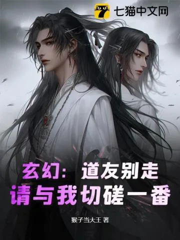 《玄幻:道友别走,请与我切磋一番!》小说封面