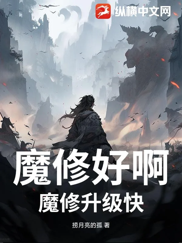 《魔修好啊,魔修升级快》小说封面