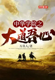 《中华学院之大道吾心》小说封面