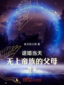 《退婚当天，无上帝族的父母寻来》小说封面
