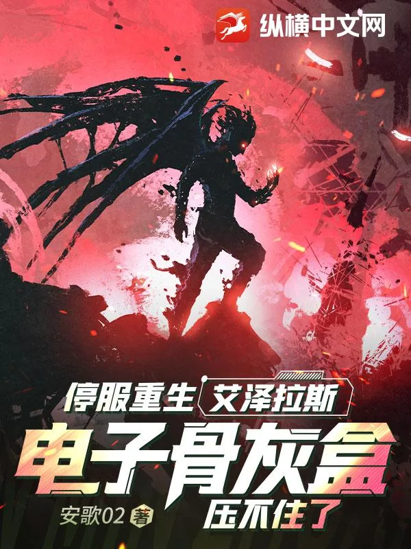 《停服重生艾泽拉斯,电子骨灰盒压不住了》小说封面