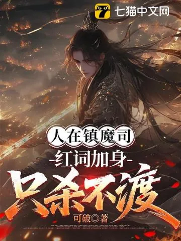 《人在镇魔司,红词加身只杀不渡》小说封面