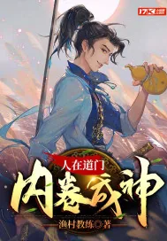 《人在道门,内卷成神》小说封面