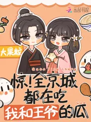 《惊！全京城都在吃我和王爷的瓜》小说封面