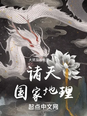 《诸天国家地理》小说封面