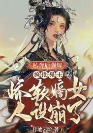 《私奔后强嫁疯批鬼王，娇软嫡女人设崩了》小说封面