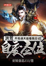 《洪荒：开局通天偷看我日记，自废圣位》小说封面