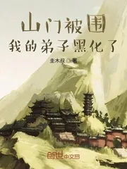 《山门被围,我的弟子黑化了》小说封面