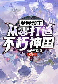《全民领主：从零打造不朽神国》小说封面