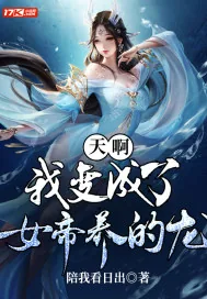 《天啊，我变成了女帝养的龙！》小说封面