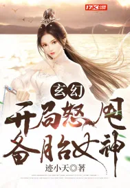 《玄幻：开局怒甩备胎女神》小说封面