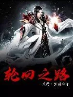 《轮回道路》小说封面