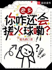 《老乡，你咋还会搓火球嘞？》小说封面