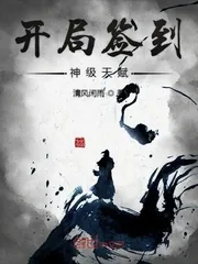 《开局签到神级天赋》小说封面
