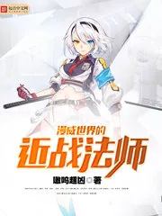 《漫威世界的近战法师》小说封面