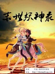 《末世妖神录》小说封面