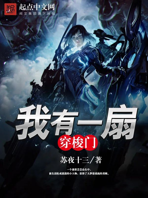 《我有一扇穿梭门》小说封面