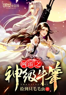 《网游之神级牛笔》小说封面