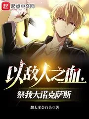《以敌人之血，祭我大诺克萨斯》小说封面