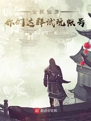 《全民仙游：你们这群试玩帐号》小说封面