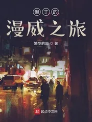 《但丁的漫威之旅》小说封面