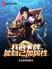 《我的卡牌能自己加属性》小说封面