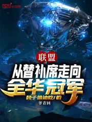 《联盟从替补席走向全华冠军》小说封面