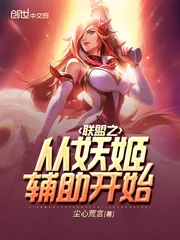 《联盟之从妖姬辅助开始》小说封面
