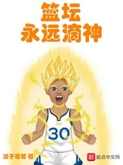 《篮坛永远滴神》小说封面