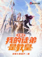《斗罗之我的徒弟是教皇》小说封面