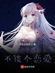 《来斗罗了你不谈个恋爱》小说封面