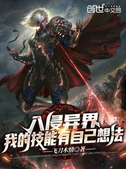 《入侵异界：我的技能有自己想法》小说封面
