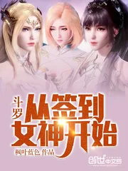 《斗罗：从签到女神开始》小说封面