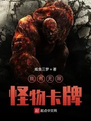 《我有无限怪物卡牌》小说封面