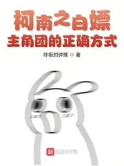 《柯南之白嫖主角团的正确方式》小说封面