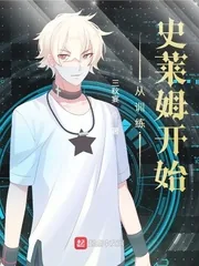《从训练史莱姆开始》小说封面