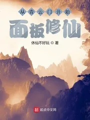 《从青云门开始面板修仙》小说封面