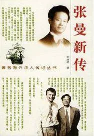 《张曼新传》小说封面